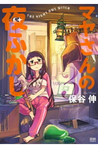 楽天kobo電子書籍ストア マヤさんの夜ふかし 3 保谷伸 楽天kobo電子書籍ストア マヤさんの夜ふかし 3 保谷伸